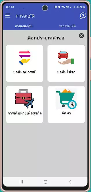 เลือกประเภทของคำขออนุมัติ