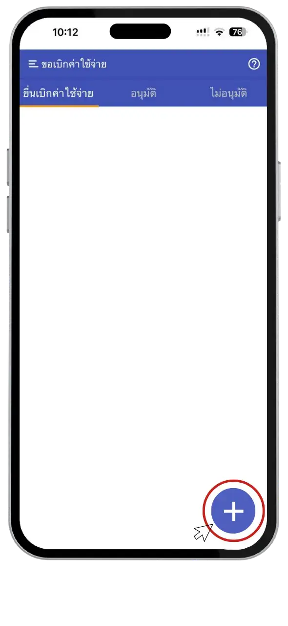 2. กดปุ่ม + เพื่อขอเบิกค่าใช้จ่าย